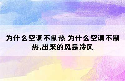 为什么空调不制热 为什么空调不制热,出来的风是冷风